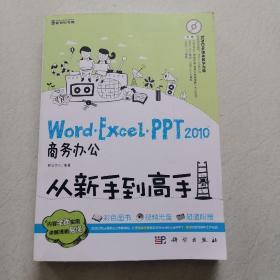 Word/Excel/PPT 2010商务办公从新手到高手 附光盘 内页干净