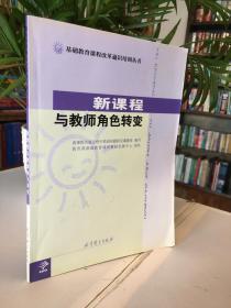 基础教育课程改革通识培训丛书：新课程与教师角色转变