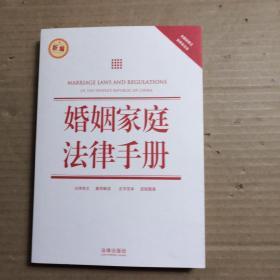 婚姻家庭法律手册（新编）（含最新修正民事诉讼法）