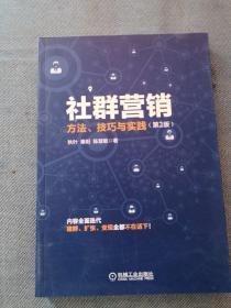 社群营销：方法、技巧与实践（第2版）