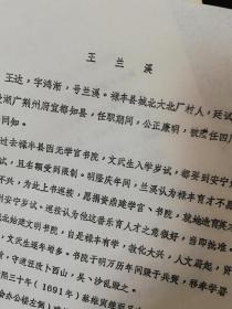 210禄丰县油印稿1页码：王兰溪事迹、王达、大北厂村、明朝进士、文明书院、桂香书院、康熙年间、蔡维寅、乡土教材