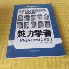 魅力学者：10位海归教科文卫英才