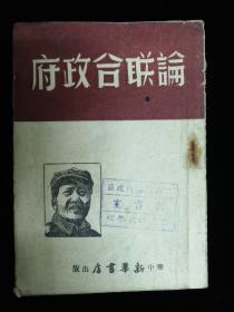 论联合政府，毛泽东著，1949