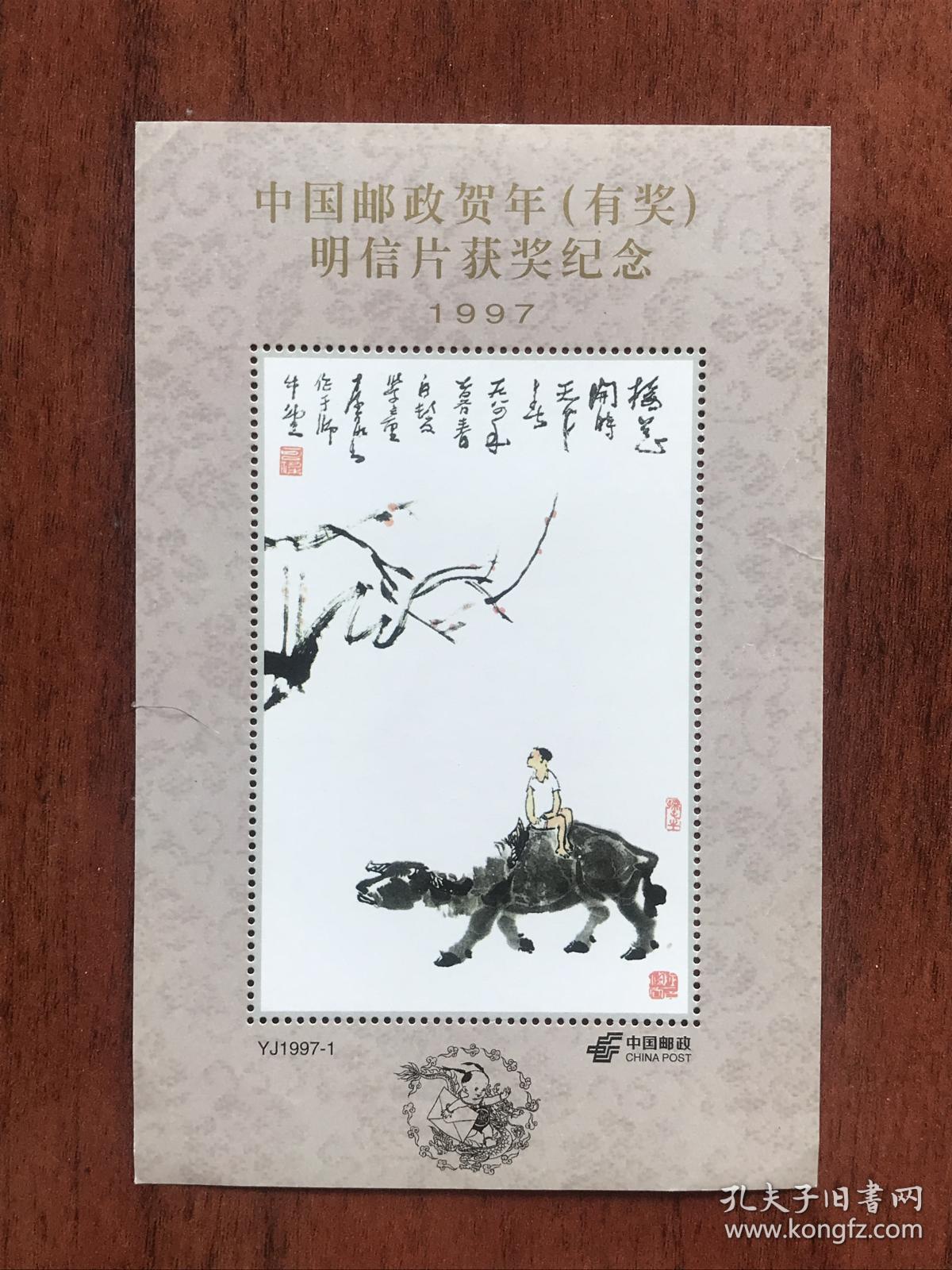 点击查看原图 邮票纪念张:中国邮政贺年(有奖)明信片获奖纪念,李可染《牧牛图》1997