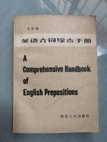 英语介词综合手册