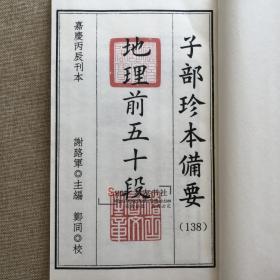 子部珍本备要【138】地理前后五十段 宣纸线装一函两册