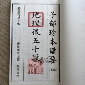 子部珍本备要【138】地理前后五十段 宣纸线装一函两册