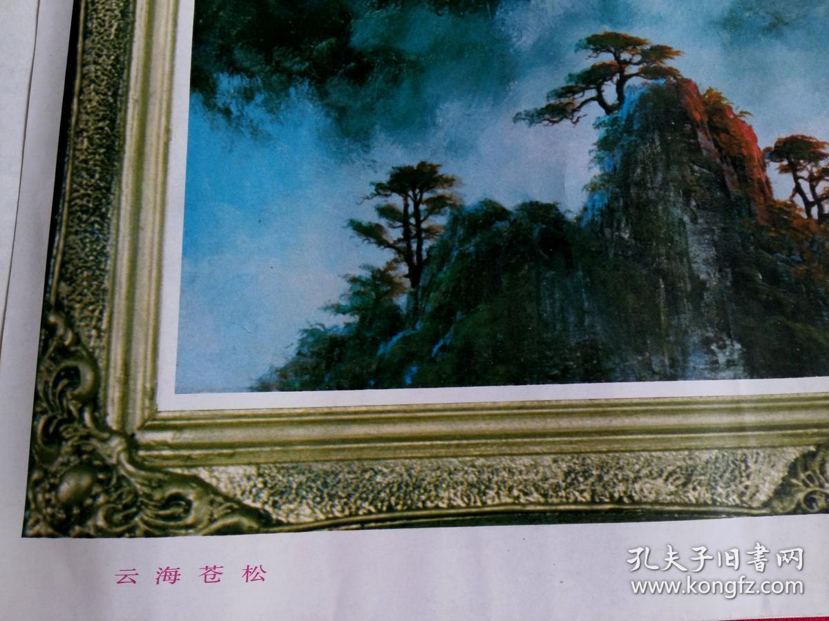 宣传画 黄振永作云海苍松 ，四川美术出版社出版，150×52cm