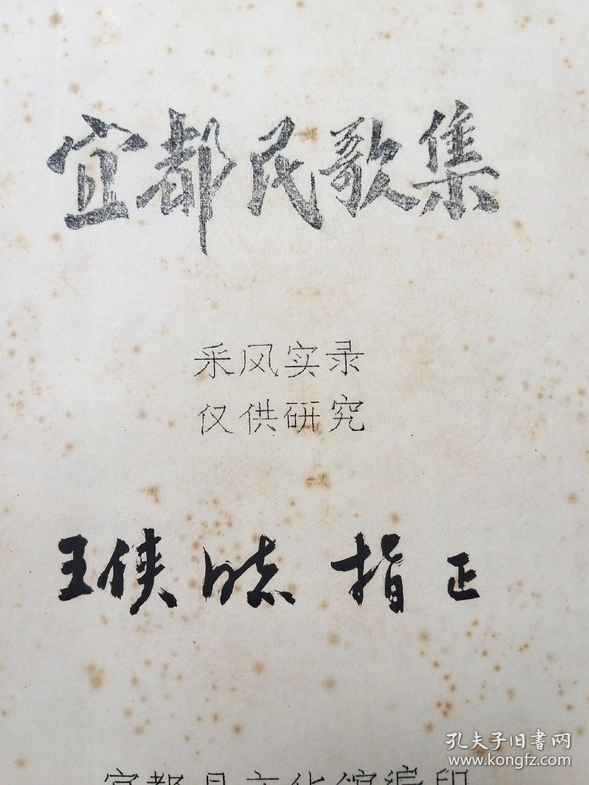 宜都民歌集 （采风实录）仅供研究 （含1-5册的内容）油印本