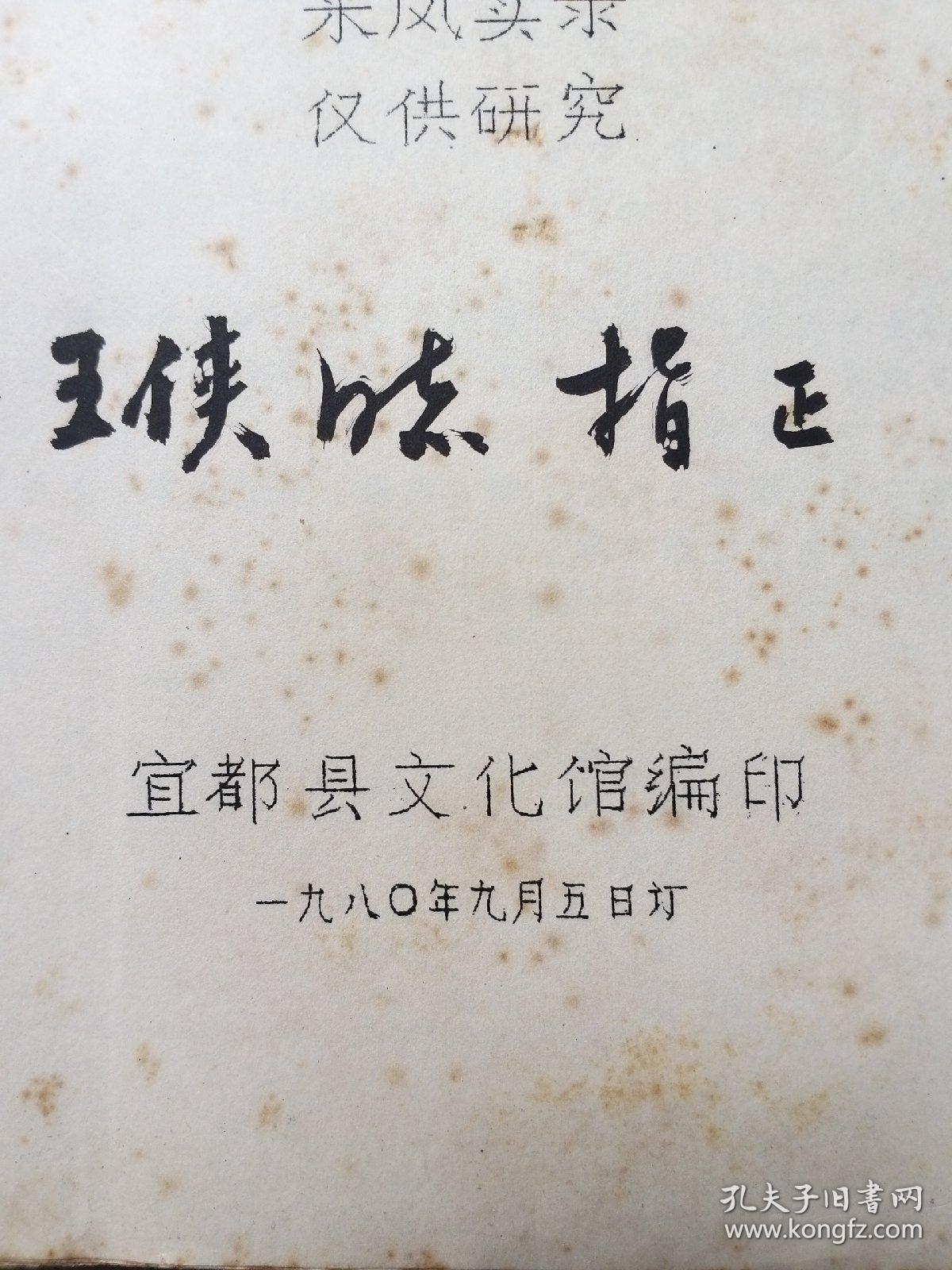 宜都民歌集 （采风实录）仅供研究 （含1-5册的内容）油印本