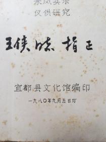 宜都民歌集 （采风实录）仅供研究 （含1-5册的内容）油印本