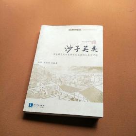 沙子关头——沙子镇土家族生计方式变迁的人类学考察