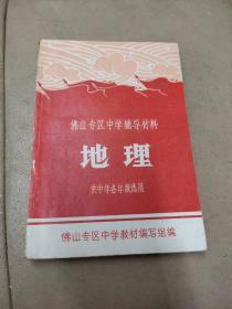 佛山专区中学辅导材料:《地理》（供中学各年级选用)