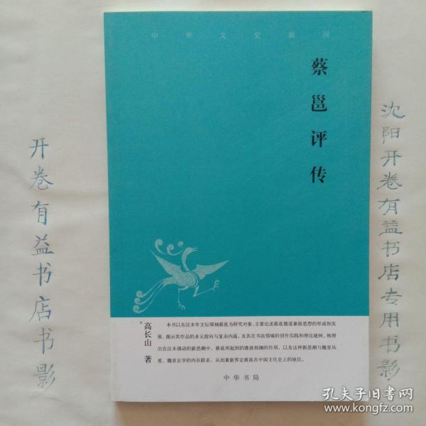 蔡邕评传--中华文史新刊