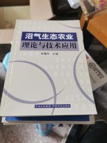 沼气生态农业理论与技术应用