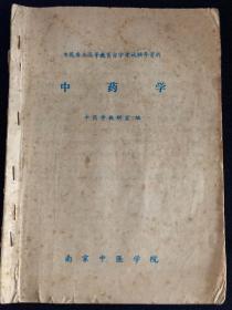 中医专业高等教育自学考试辅导资料 中药学 南京中医学院