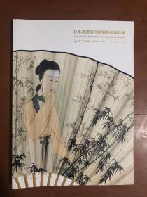 东京中央 香港 2019年秋季 日本书画家高桥广峰成扇珍藏
