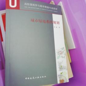 城市绿地系统规划