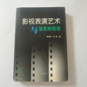 影视表演艺术与演员的培养 自然旧未翻阅