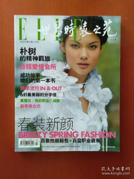 ELLE 世界时装之苑 2004年第三期