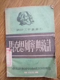 建国初期:《马克思列宁与统计》好品好印章