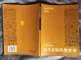 书法教学丛书.历代篆刻风格赏评、历代名帖风格赏评（可以单买）