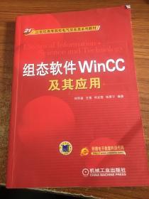 组态软件WinCC及其应用/21世纪高等院校电气信息类系列教材