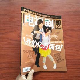 电视剧杂志2009年第1期（总197）郑元畅 林依晨