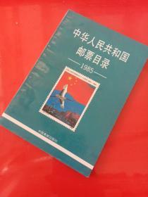 中华人民共和国邮票目录 1985