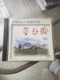 CD：中国名人名歌宝典 马玉涛 专辑