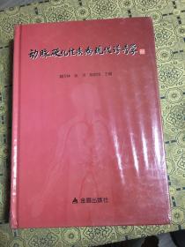 动脉硬化性疾病现代诊疗学