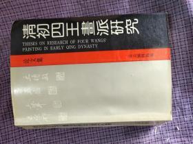清初四王画派研究论文集【1993年初版】私藏