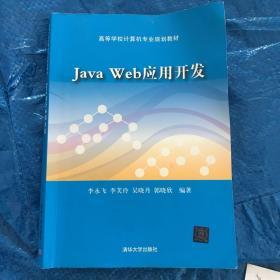 Java Web应用开发/高等学校计算机专业规划教材