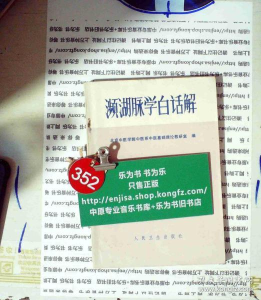 濒湖脉学白话解 正版现货0352S