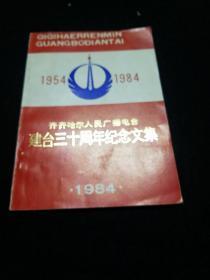 齐齐哈尔人民广播电视台电台建台三十周年纪念文集(1954~1984)