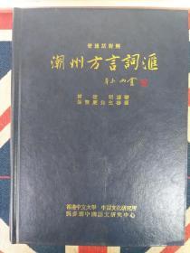 潮州方言詞滙 (普通话对照)