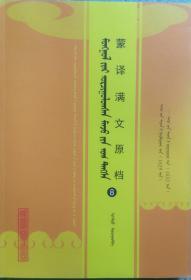 一手正版现货 蒙译满文原档8 蒙文 内蒙人民 9787204161935 额尔