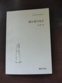 旅行者的灰尘