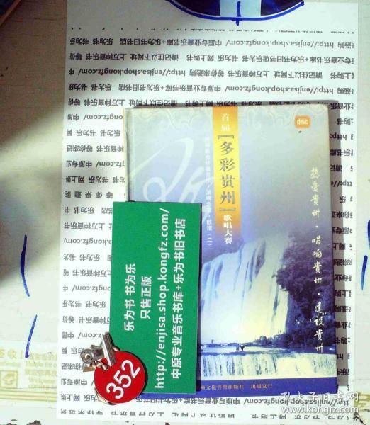 首届“多彩贵州”歌唱大赛 推荐歌曲伴奏音乐 演奏示范 歌谱 二 附2牒 精装 正版现货0352S