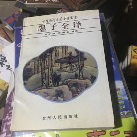 墨子全译