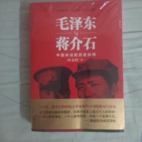 毛泽东与蒋介石（叶永烈著）