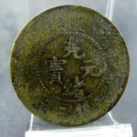 老假铜元户部光绪元宝当制钱二十文珠圈龙清代私铸货币保真保老古董古玩杂项收藏 直径:33.3mm 厚:1.9mm