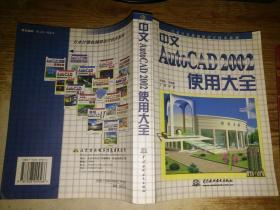 中文AutoCAD 2002使用大全