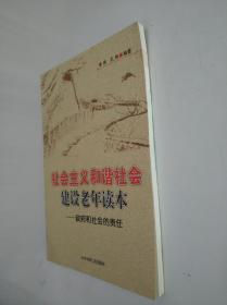 社会主义和谐社会建设老年读本:政府和社会的责任