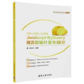 JavaScript与jQuery网页前端开发与设计（Web前端开发技术丛书）