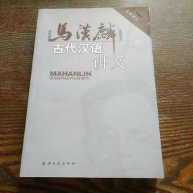 马汉麟古代汉语讲义