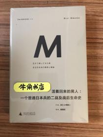 活着回来的男人：一个普通日本兵的二战及战后生命史