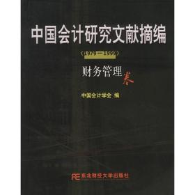 中国会计研究文献摘编1979-1999:财务管理卷