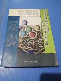 最新世界晶体三极管详尽参数及互换手册/世界电子元器件参数及互换丛书