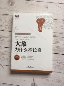 方舟子科学美文：大象为什么不长毛